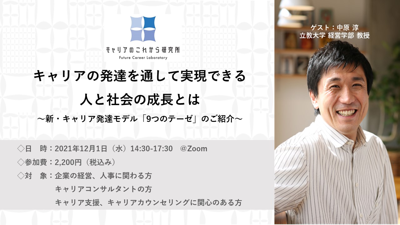 1周年記念イベントのご案内「キャリアの発達を通して実現できる人と社会の成長とは　～新・キャリア発達モデル『9 つのテーゼ』のご紹介～」